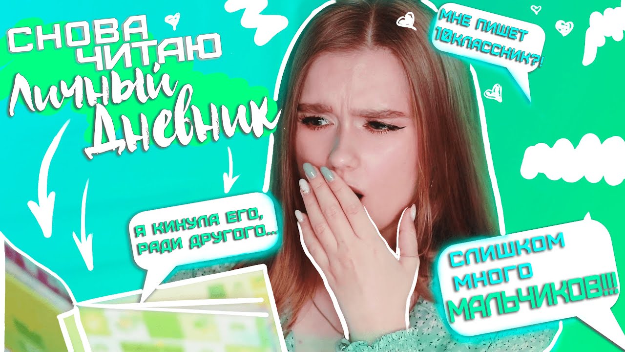 СНОВА ЧИТАЮ СВОЙ ЛИЧНЫЙ ДНЕВНИК! | СЛИШКОМ МНОГО МАЛЬЧИКОВ!!