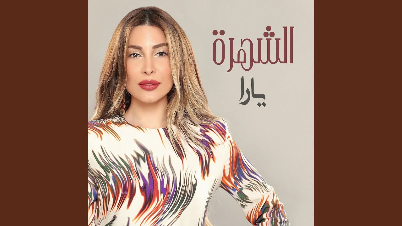 الشهرة