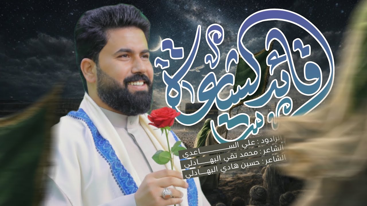 قائد الشيعة | الملا علي الساعدي - افراح شهر شعبان 1447 هـ