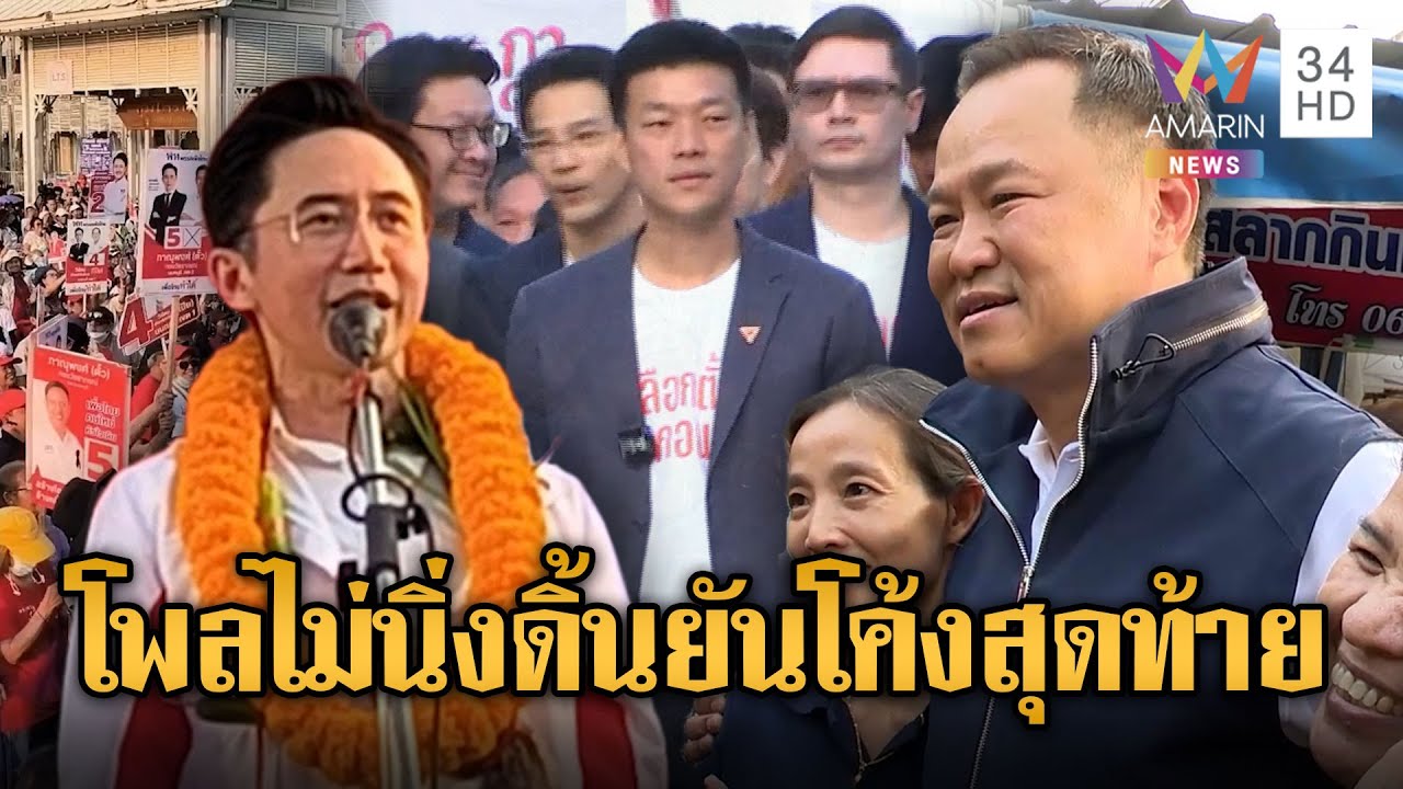 หาเสียงโค้งสุดท้ายเดือด! โพลไม่นิ่งหลายพรรคดิ้นหวังคว้าชัย | เชิญต่อที่นอกจอทีวี
