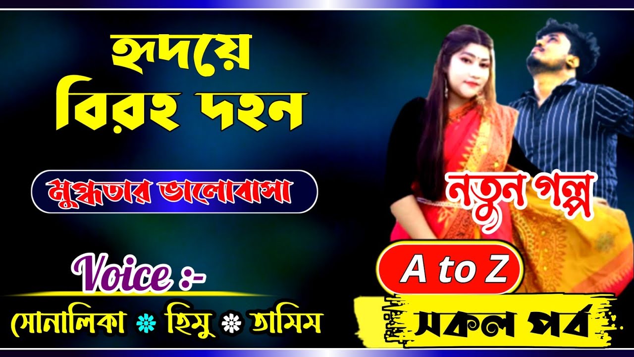 হৃদয়ে বিরহ দহন || AtoZ সকল পর্ব ||  Romantic Love Story || FT:- Himu&Shonalika New Love Story​