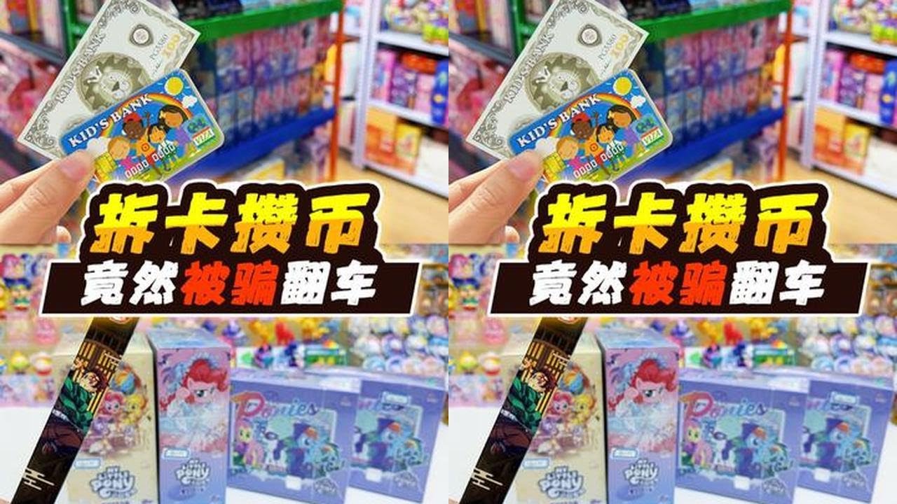 基地拆卡攒超市币，辉月3捡漏翻车踩大坑？ #玩具屋 #秘密基地 #拆卡 #小马宝莉卡片 #拆卡日常