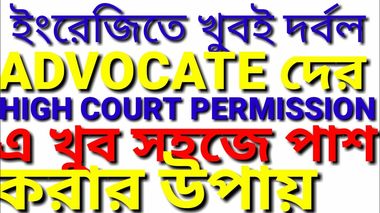 ইংরেজিতে দুর্বল ADVOCATE দের HIGH COURT PERMISSION TEST এ সহজে পাশ করার উপায় | WRITTEN/VIVA