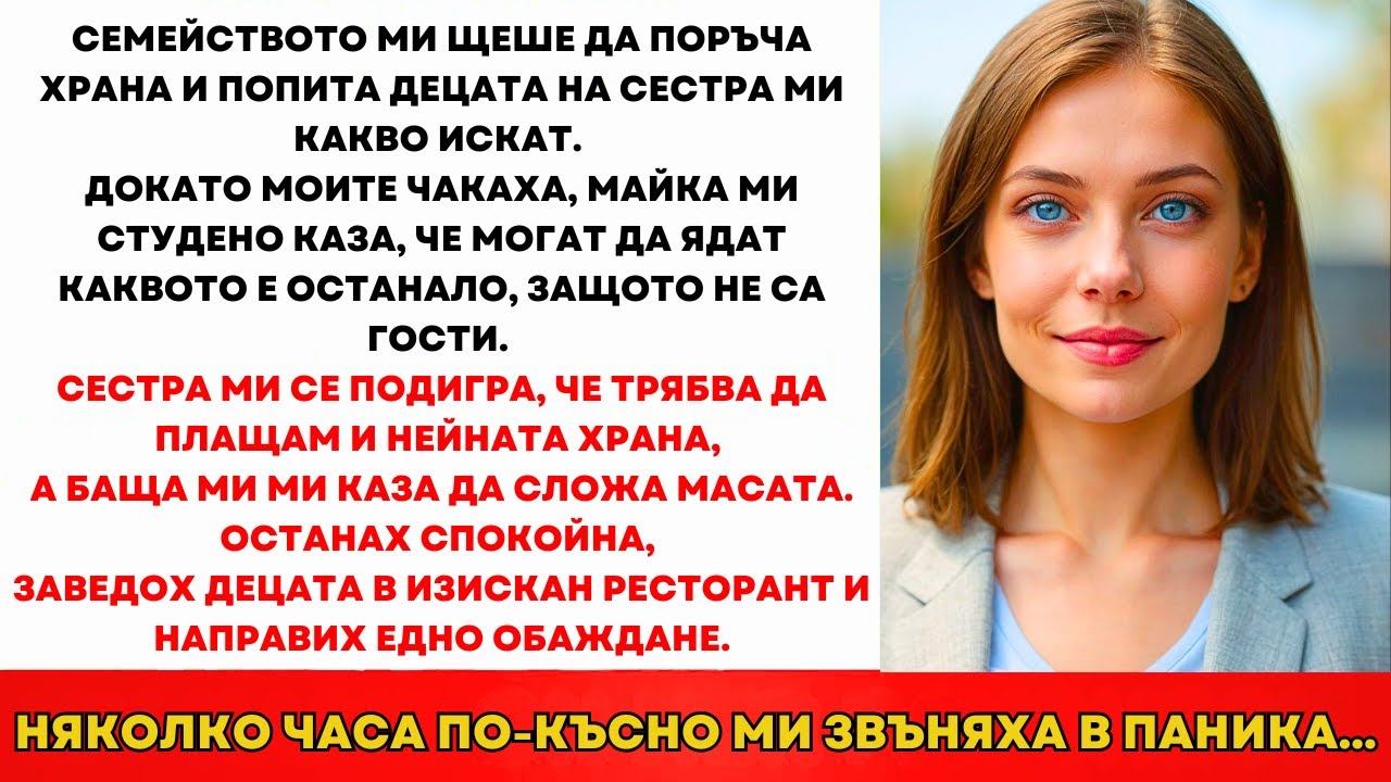 Семейството Ми Щеше Да Поръчва Храна И Попита Децата На Сестра Ми Какво Искат. Докато Моите Деца…