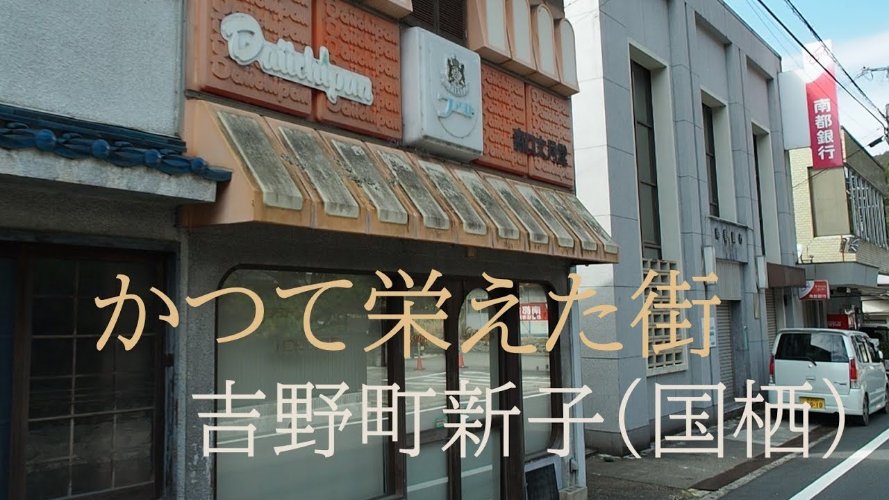 かつて栄えた新子・国栖【昭和に栄えた商店街】（奈良県吉野町）Nara mountainous area that once prospered