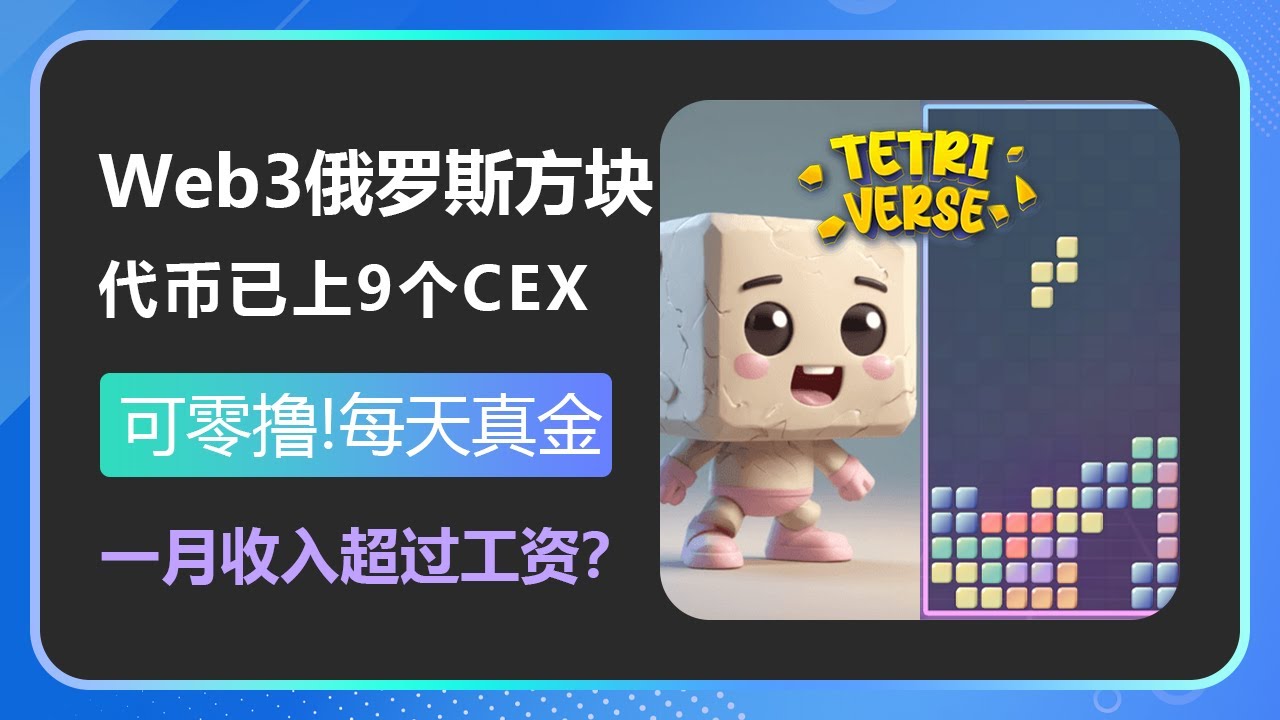 Tetriverse：web3俄罗斯方块，零投入打真金，3分钟1个号，肝一月5000，铁肝玩家每月收入超薪水？