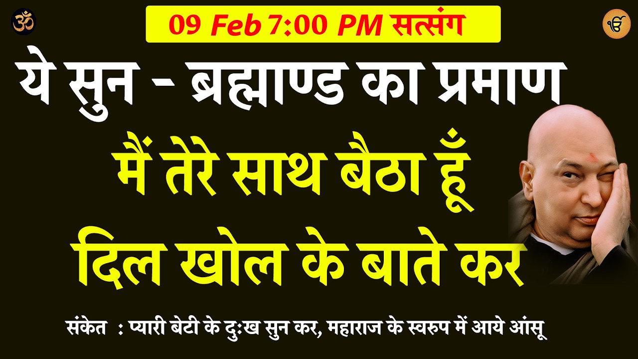 Guruji Satsang | मैं तेरे साथ बैठा हूँ  ये सुन - ब्रह्माण्ड का प्रमाण #shukranasatsang #shukrana