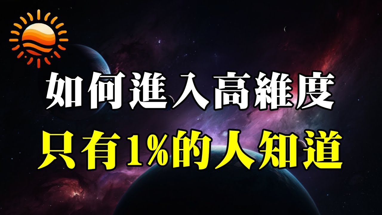 如何進入高維世界？如何成為高維度之人？只有1%的人知道！#高維度 #高維 #靈性 #高頻 #能量 #宇宙
