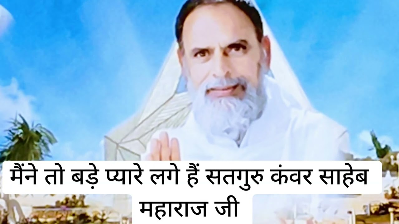 मैंने तो बड़े प्यारे लगे हैं सतगुरु कंवर साहेब महाराज। Rssd shbdvani सतगुरु कृपा चैनल subscribe like