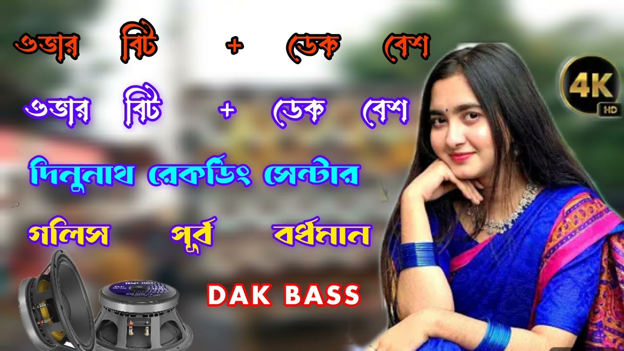 নিউ গান 👈 ডেক বেশ + ওভার বিট গান 👈 👉দিনুনাথ রেকর্ডিং ⚡ সেন্টার  💥 পূর্ব বর্ধমান গলসি 💥 