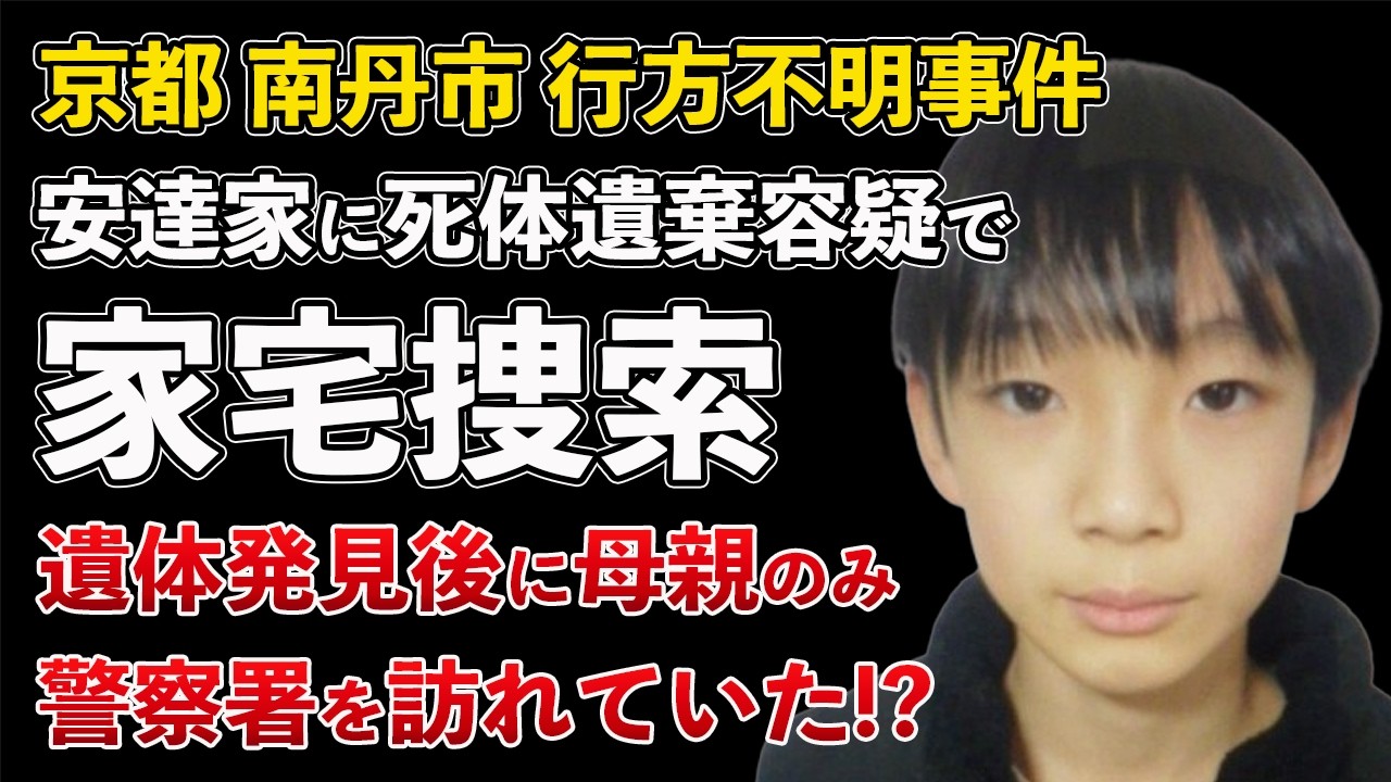 京都府南丹市 行方不明事件 安達結希くんの自宅を死体遺棄容疑で家宅捜索！母親のみで警察署を訪問【Masaニュース雑談】