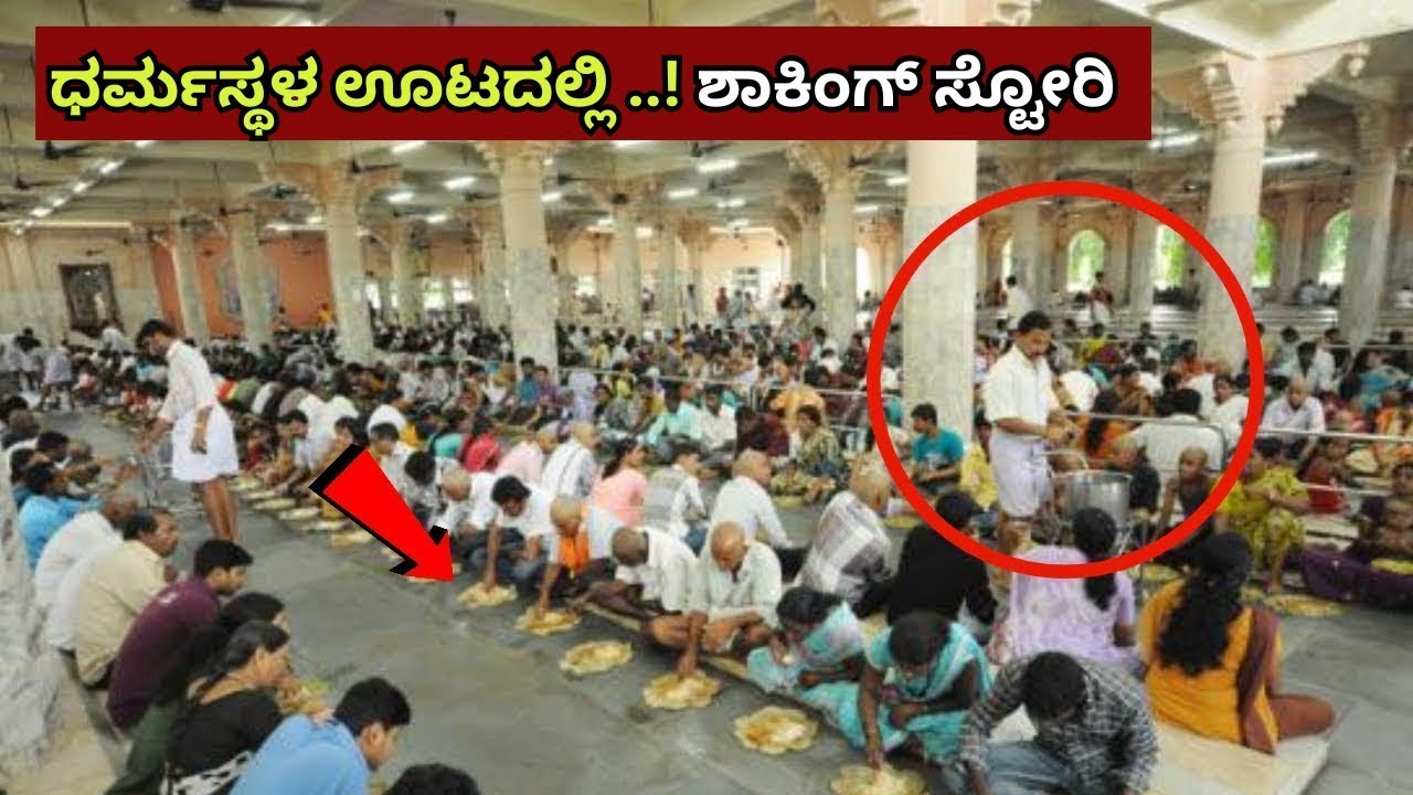 ಧರ್ಮಸ್ಥಳದಲ್ಲಿ ಊಟ ಮಾಡಿದಾಗ ನಮಗೆ..! ಶಾಕಿಂಗ್ ಸ್ಟೋರಿ | Dharmastala | Annapurna Kitchen | Kukke |