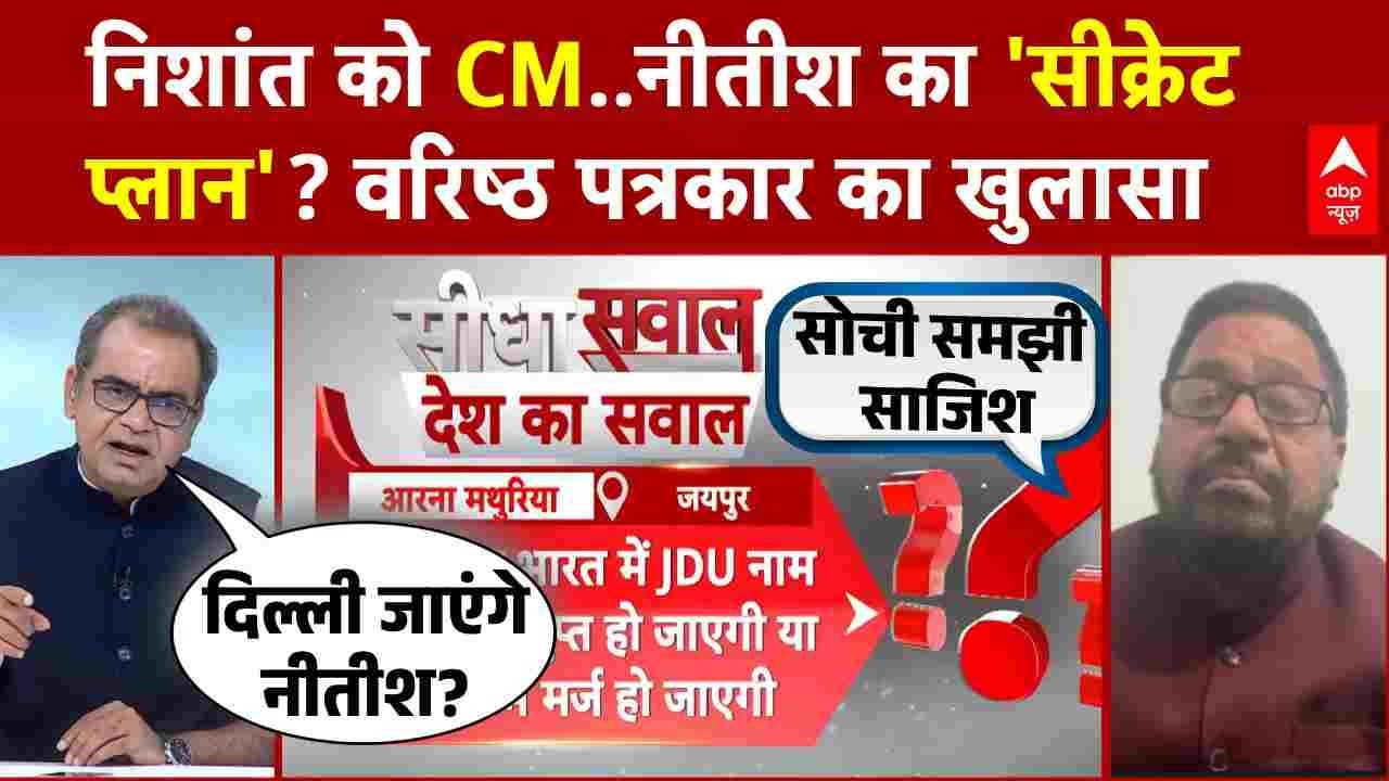 Sandeep Chaudhary: Nishant Kumar संभालेंगे कमान? वरिष्ठ पत्रकार ने खोली अंदर की बात! | Bihar |Nitish