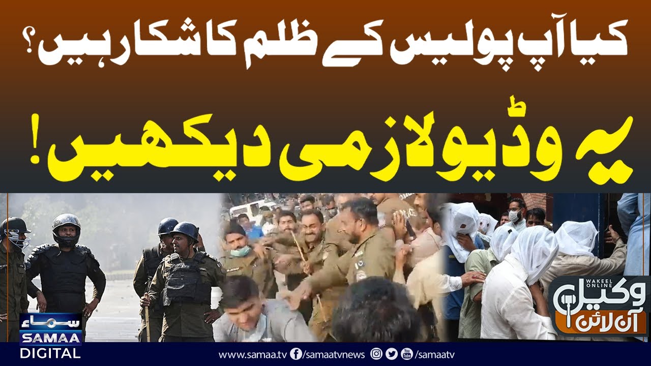 🔴LIVE:‏ Police Ka Qanoon Se Balatar Rawayya!! Awam Kis Se Insaaf Mangay? | Wakeel Online