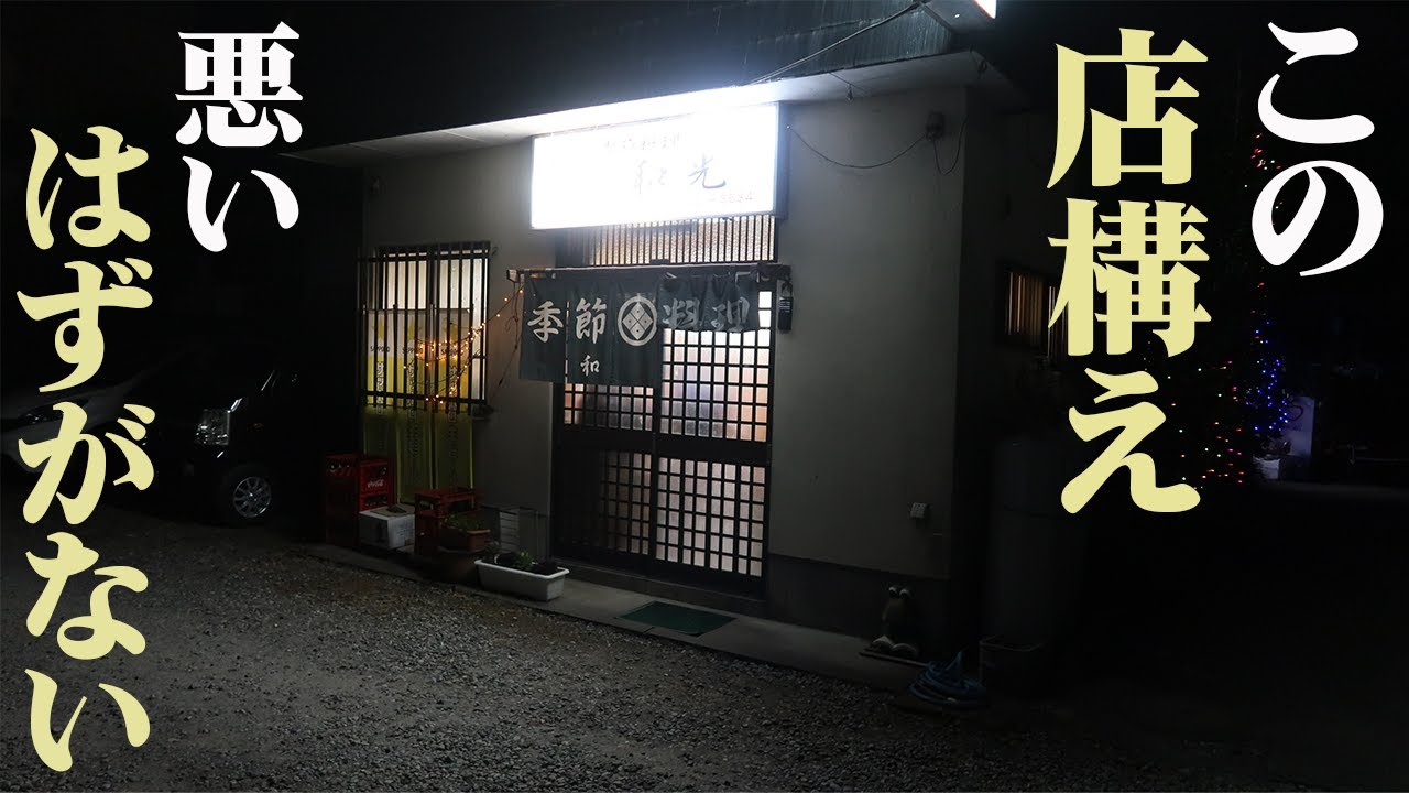 【栃木県日光市】酒場うろちょろ、その317 季節料理 和光