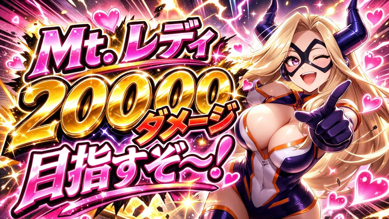 【ヒロアカUR】Mt.レディで2万ダメージ目指すぞ〜配信です！初見さん大歓迎です！ランク参加◯