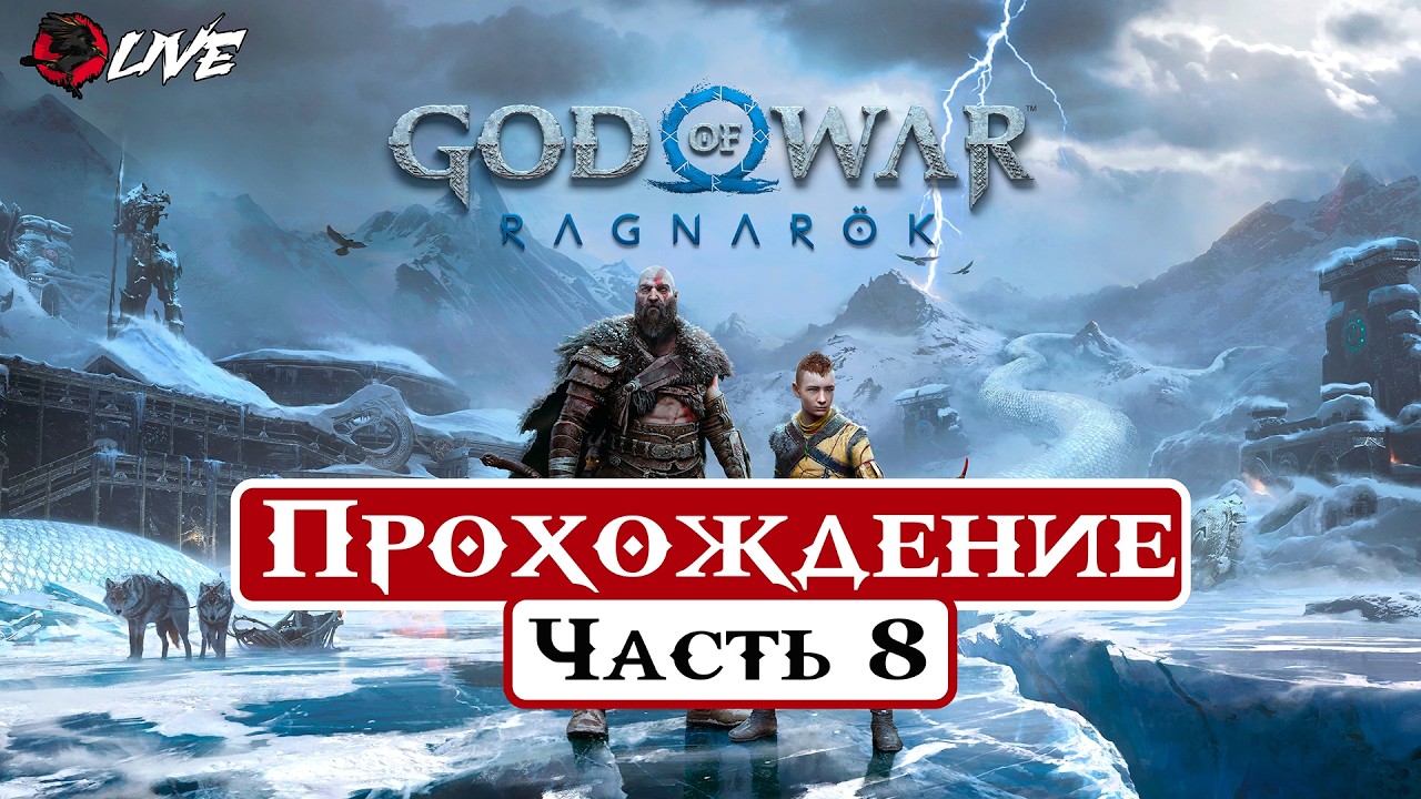[ 2K ] Прохождение || Часть 8 || God of War Ragnarök ||