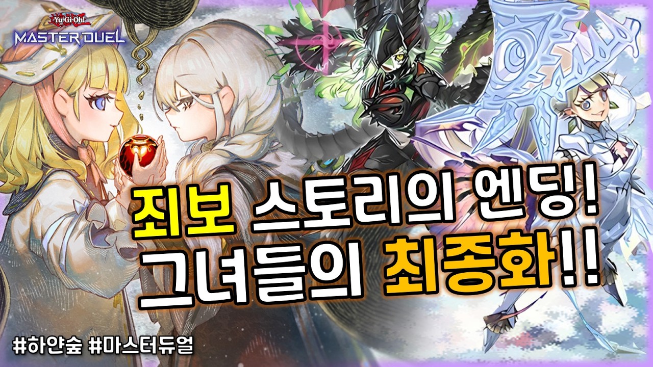 죄보 스토리 최종화! 원핸드 전개와 새로운 결과물로 마침내 완결!! 신규지원 '하얀 숲'덱 [유희왕 마스터듀얼]