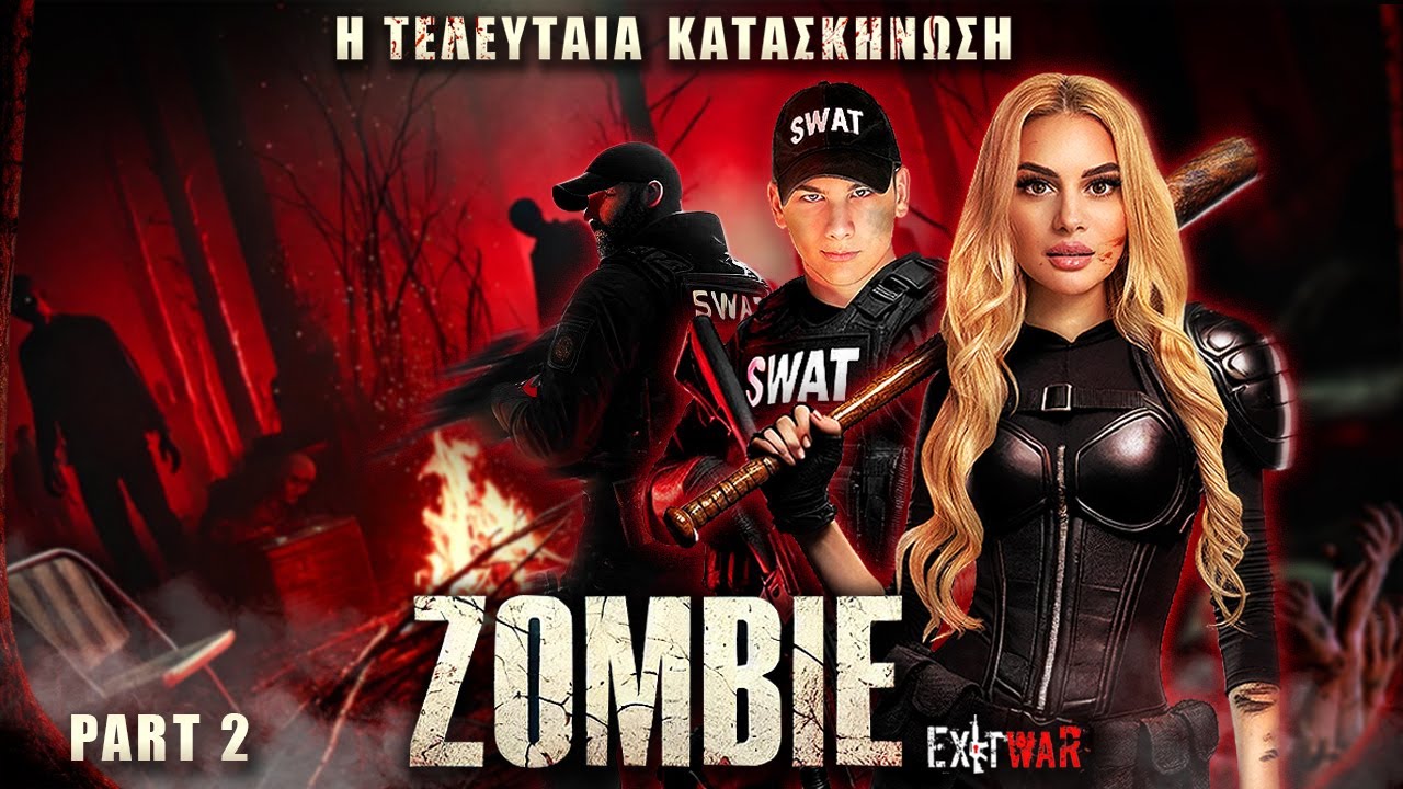 Η ΤΕΛΕΥΤΑΙΑ ΚΑΤΑΣΚΗΝΩΣΗ 2 ! ZOMBIE