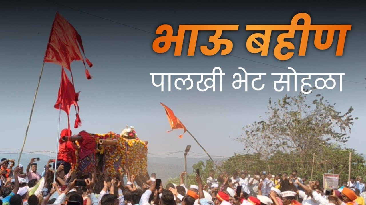 भक्तांच्या जल्लोषात पार पडला भाऊ-बहिण पालखी भेट सोहळा | खेम झोलाई आणि केदार झोलाई पालखी भेट सोहळा🙏🌺