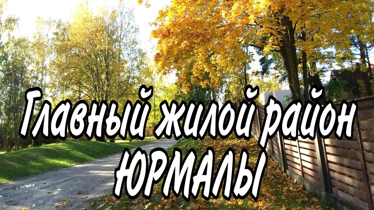 Каугури. Юрмала. Латвия