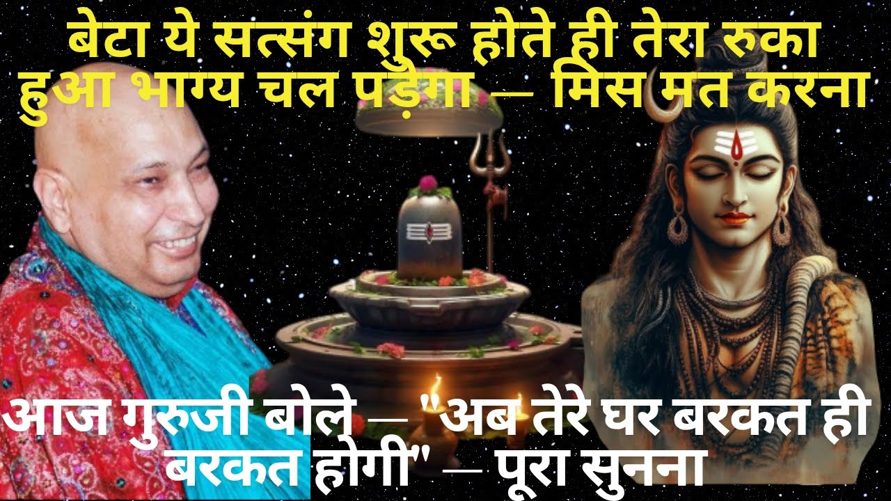 जिस पल तुझे सत्संग मिला, उसी पल तेरी किस्मत बदलनी शुरू हो गई – गुरुजी का चमत्कार चल पड़ा #guru