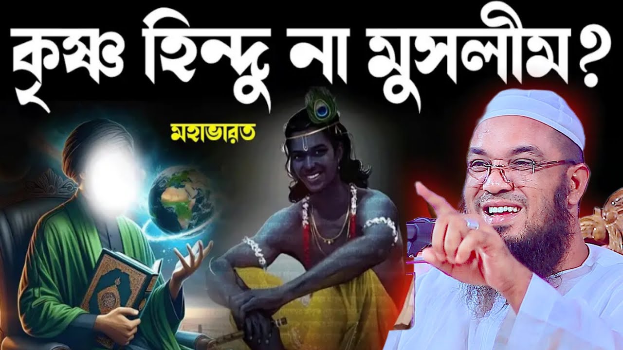 কৃষ্ণ হিন্দু না মুসলিম গোপন তথ্য ফাঁস করে দিলেন | মাওলানা আব্দুর রহমান জামী ওয়াজ | Abdul Rahman Jami