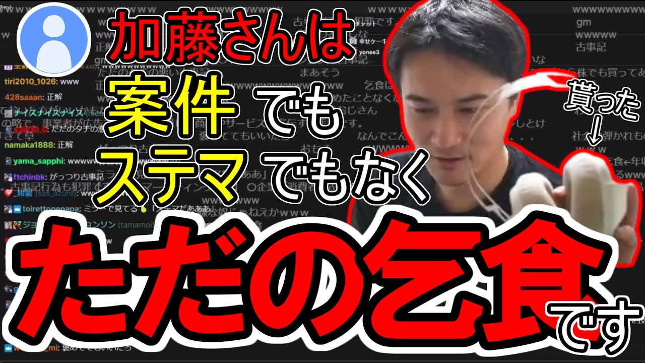 案件でもステマでもなくただの乞食だった加藤純一【2025/02/17】 #加藤純一 #切り抜き