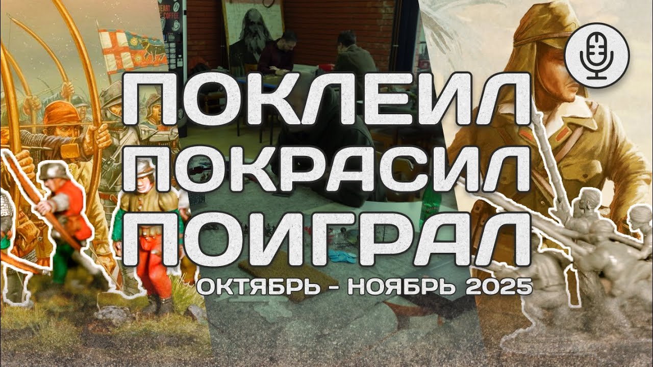 [Дайджест] Поклеил, Покрасил, Поиграл. Варгеймы в октябре - ноябре 2025.