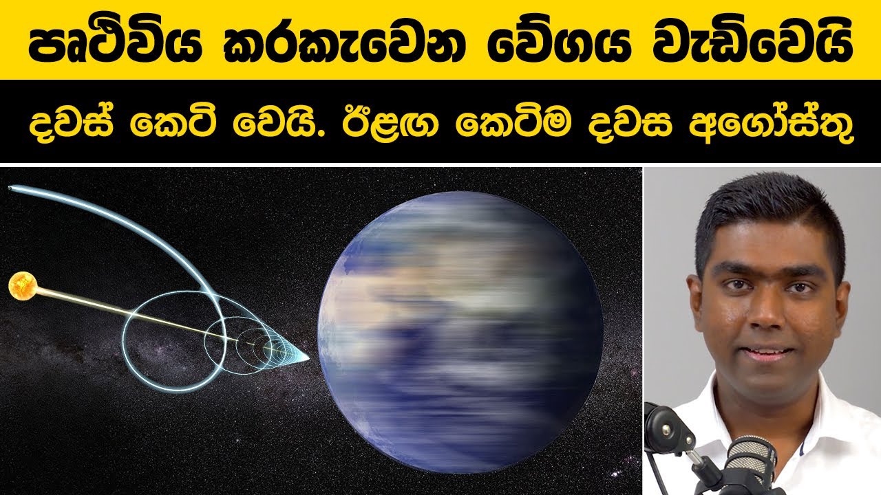 පෘථිවිය කරකැවෙන වේගය වැඩිවෙයි |දවස් කෙටි වෙයි. ඊළඟ කෙටිම දවස අගෝස්තුවේ |Why Earth Is Spinning Faster