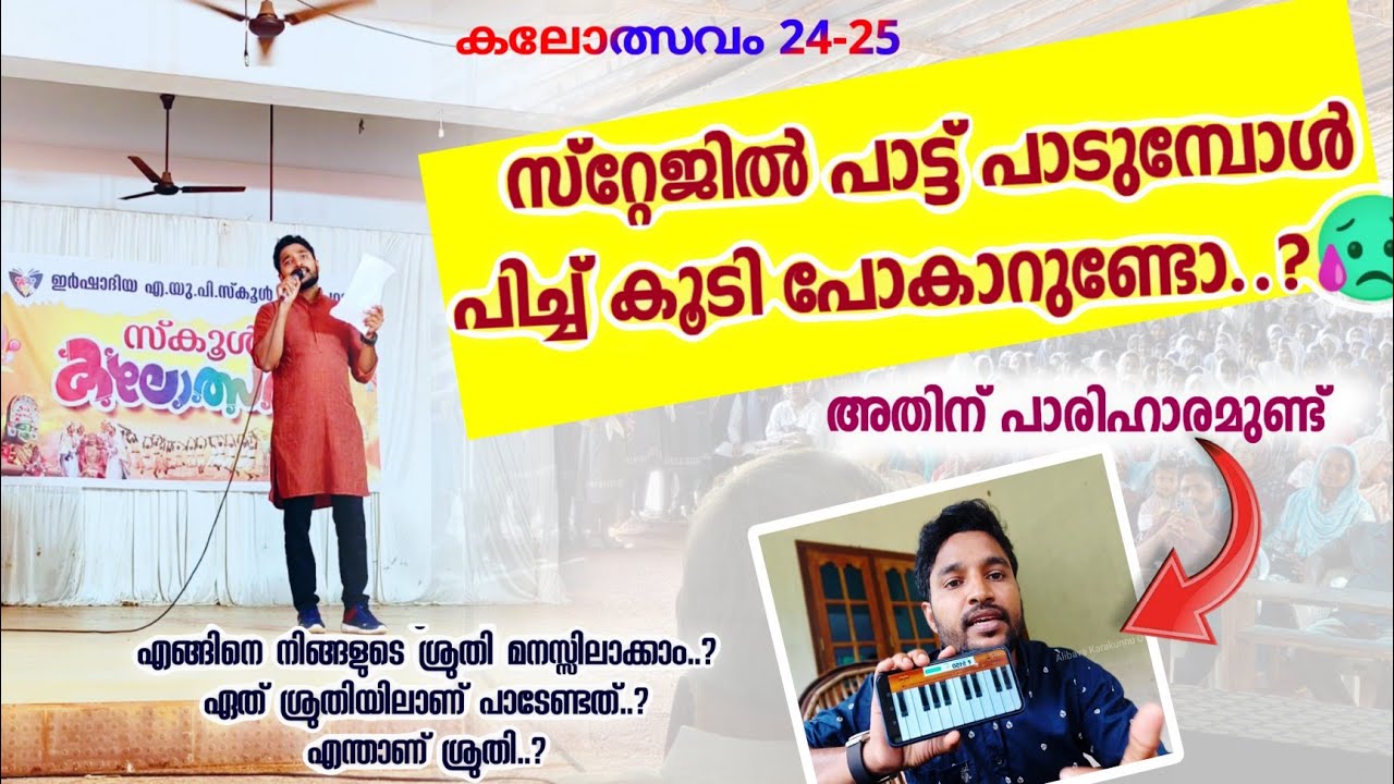 സ്റ്റേജിൽ പാട്ട് പാടുമ്പോൾ ശ്രുതി കൂടി പോകാറുണ്ടോ.?|കലോത്സവം മാപ്പിളപ്പാട്ട്|kalolsavam mappilapattu