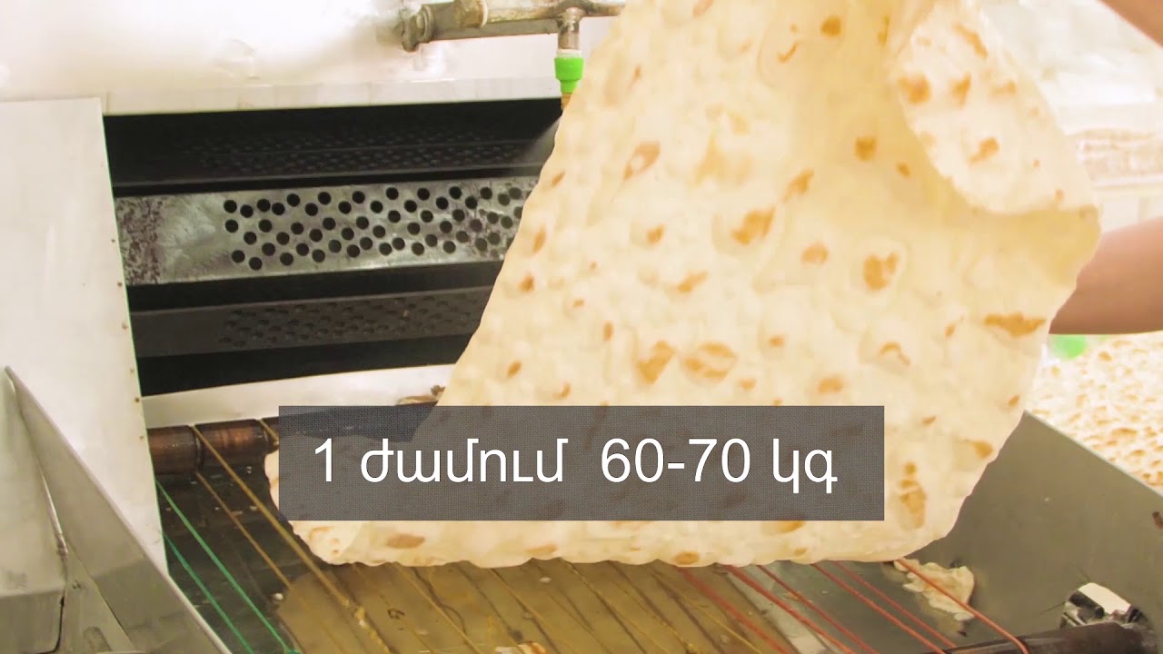 Հայկական լավաշի հոսքագիծ