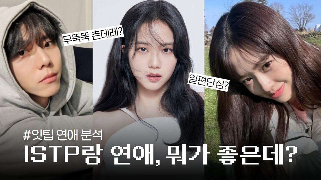 ISTP와 연애가 달콤한 이유 3가지 | ISTP 연애