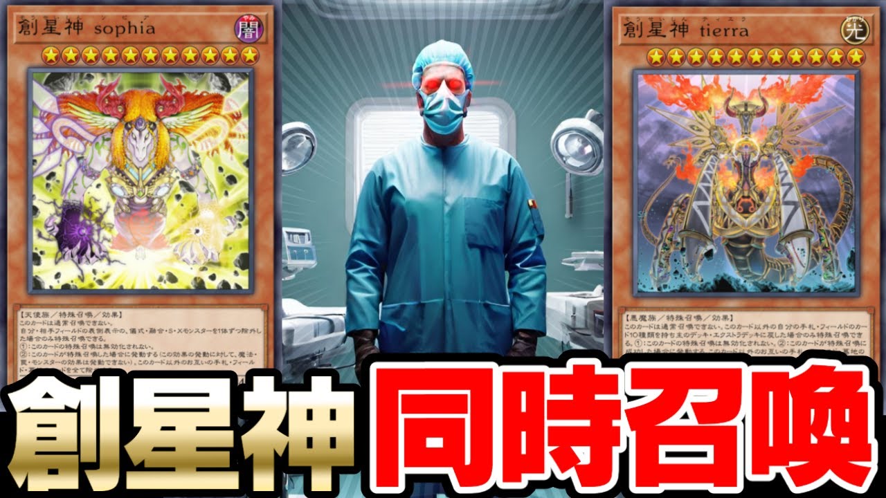 難易度SSS！創星神２体を場に揃える名医【遊戯王マスターデュエル】