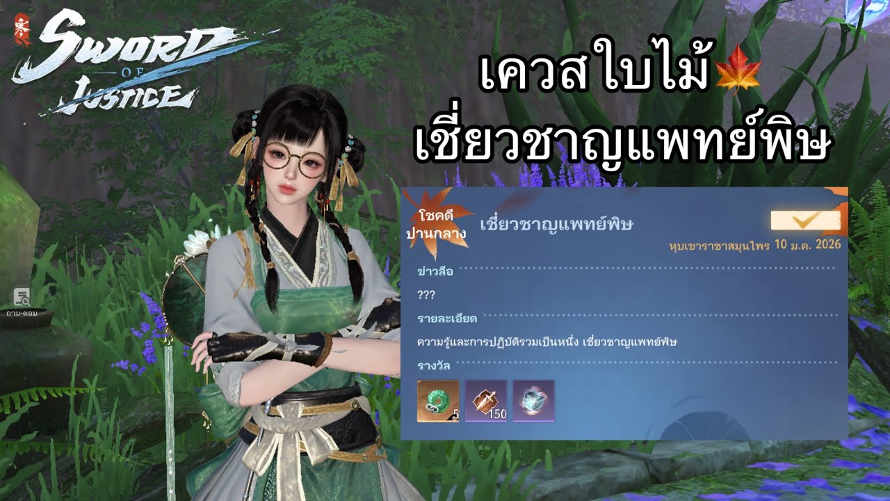 Sword of Justice | เควสใบไม้ 🍁 เชี่ยวชาญแพทย์พิษ