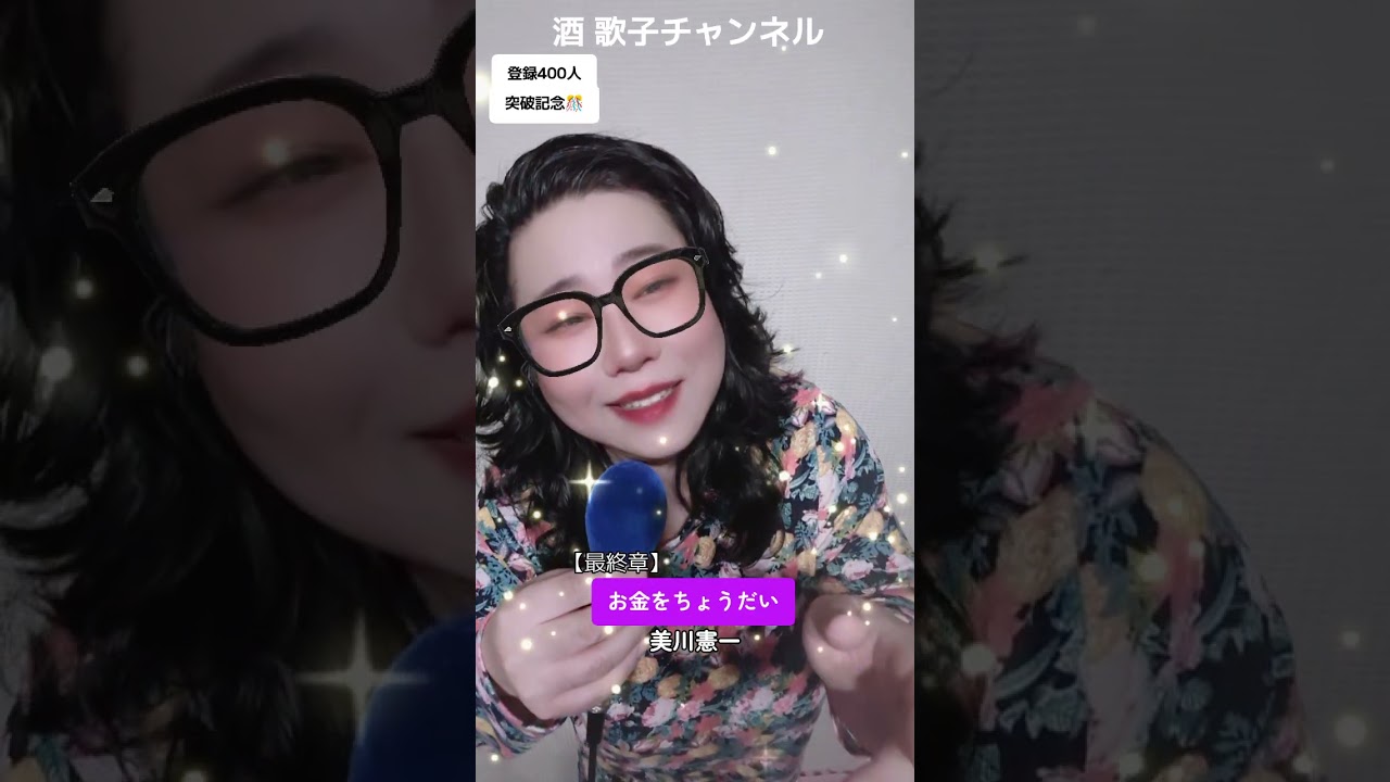 🎊【最終章】お金をちょうだい（美川憲一）/歌ってみた 演歌 歌謡 ポップス バラード 懐メロ  カバー カラオケ ヒット歌謡 酒歌子 さけうたこ 熱唱 男が歌う cover music lgbtq