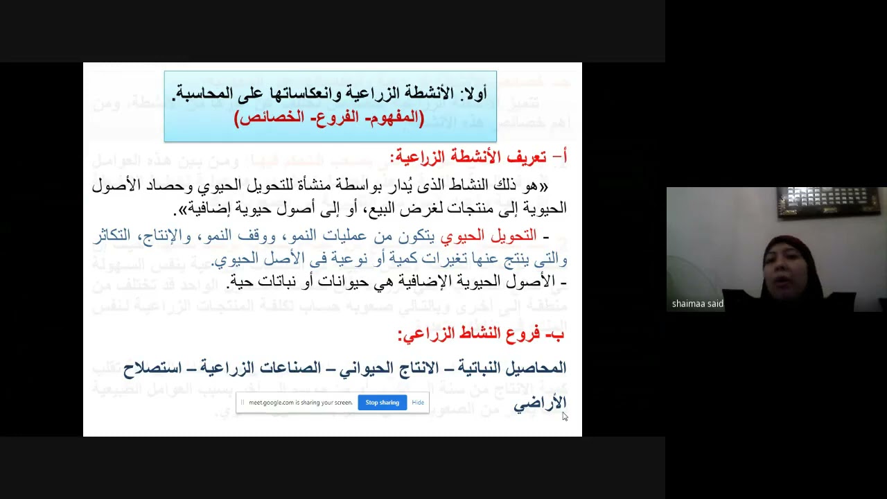 المحاضرة الأولي - المحاسبة في المنشآت الزراعية