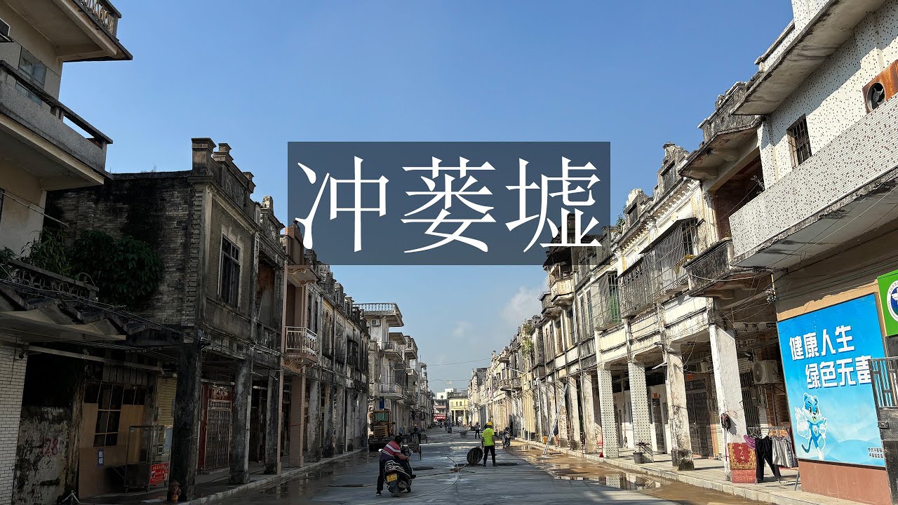 经历200多年，古老侨墟依然充满生机 | 台山冲蒌墟