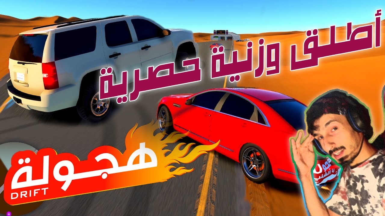 وزنية سيفاني قيمر بلعبة هجولة + جربناها اونلاين تظبط على كل السيارات