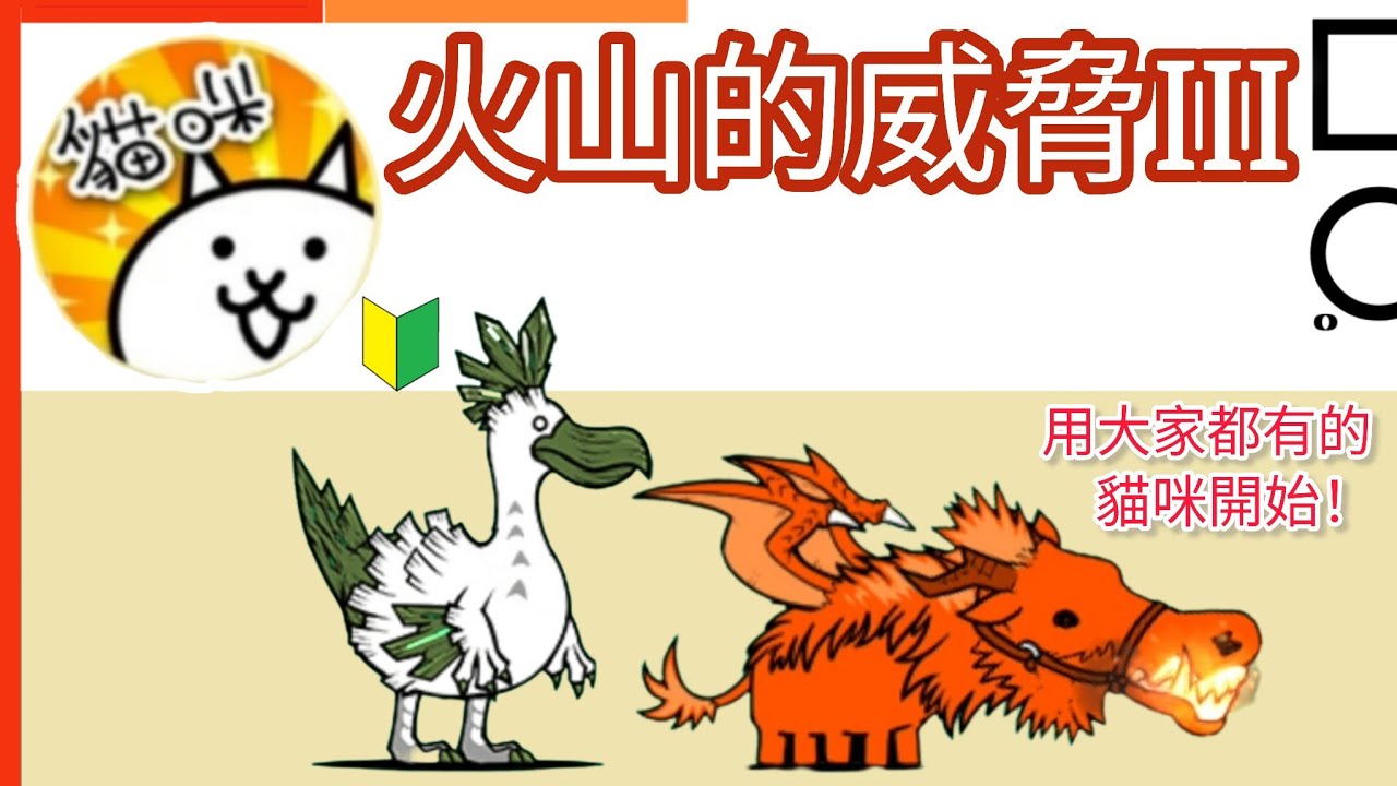 用大家都有的貓咪開始 火山的威脅III  Peril in the Volcano III 咒炎狂宴 Cursed Flaming Party 貓咪大戰爭 Battle cats