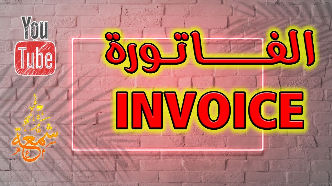 ما هى الفاتورة وأنواع الفواتير التجارية