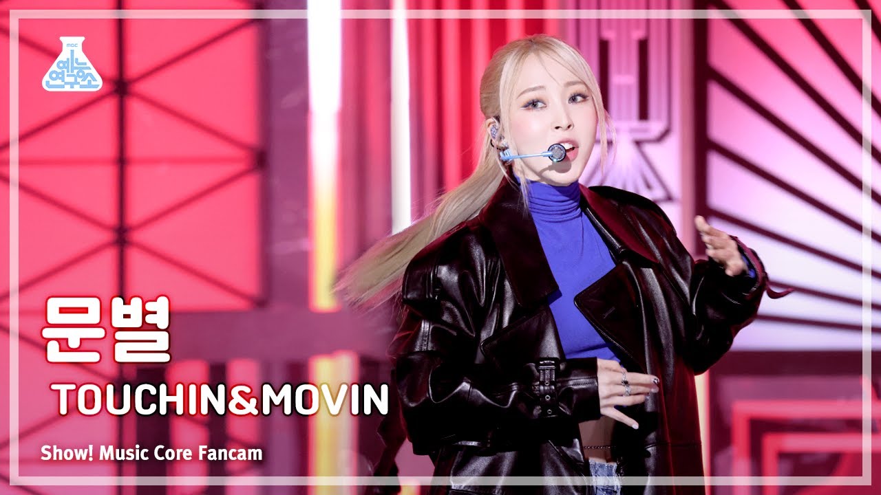 [예능연구소] MOONBYUL (문별) – TOUCHIN&MOVIN 직캠 (Horizontal Ver.) | 쇼! 음악중심 | MBC240224방송