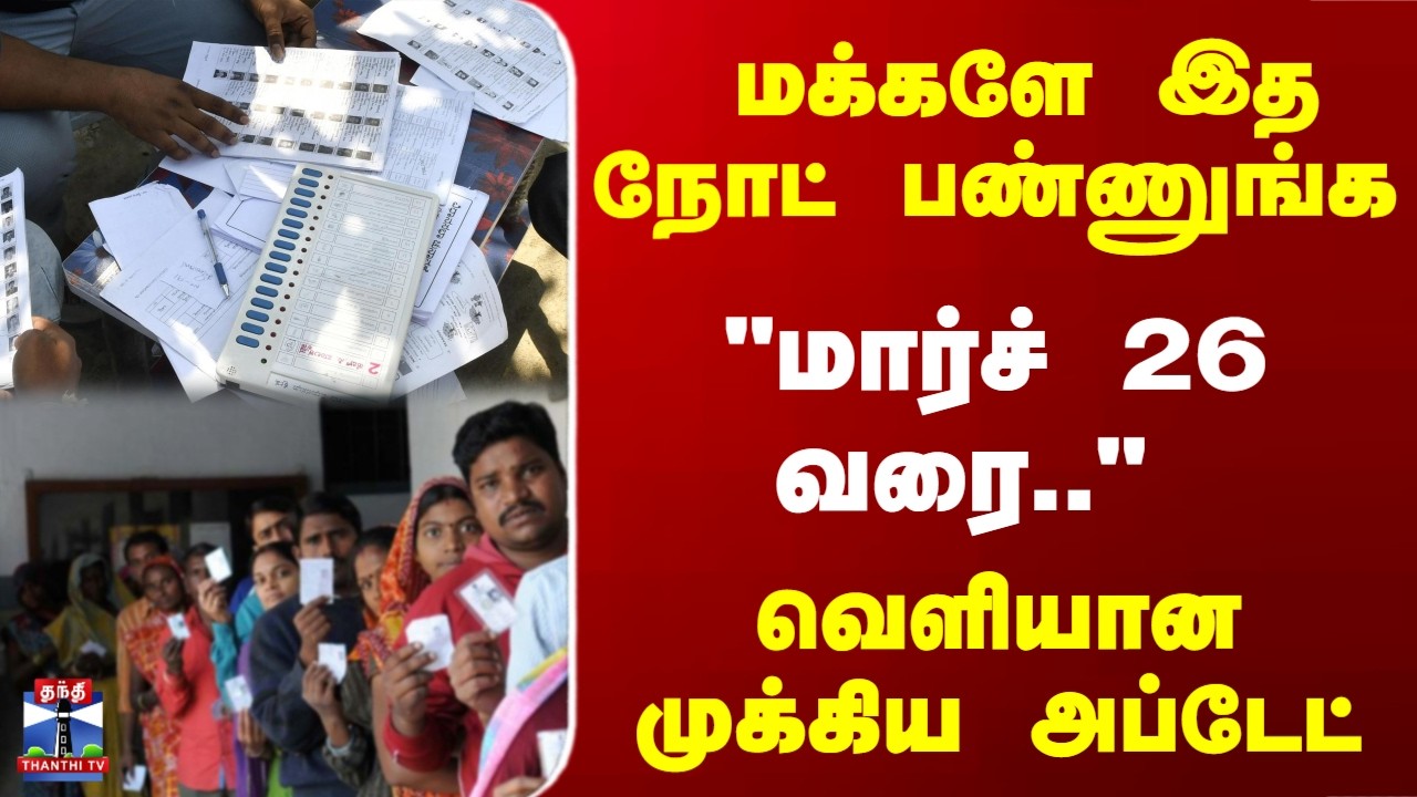 ECI | SIR | மக்களே இத நோட் பண்ணுங்க 