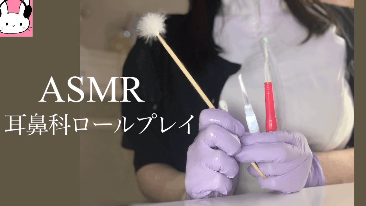 ASMR　耳鼻科クリニックロールプレイ🦻耳かきしましょうjapanese ASMR rp /声フェチ