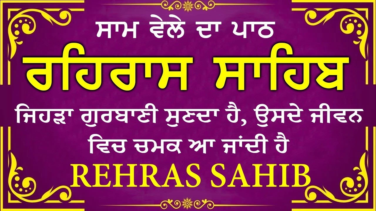 🛑 Rehras Sahib / ਰਹਰਾਸਿ ਸਾਹਿਬ | रहिरास | live Rehras | Rehras Sahib Path | #sikhprayer #nitnem