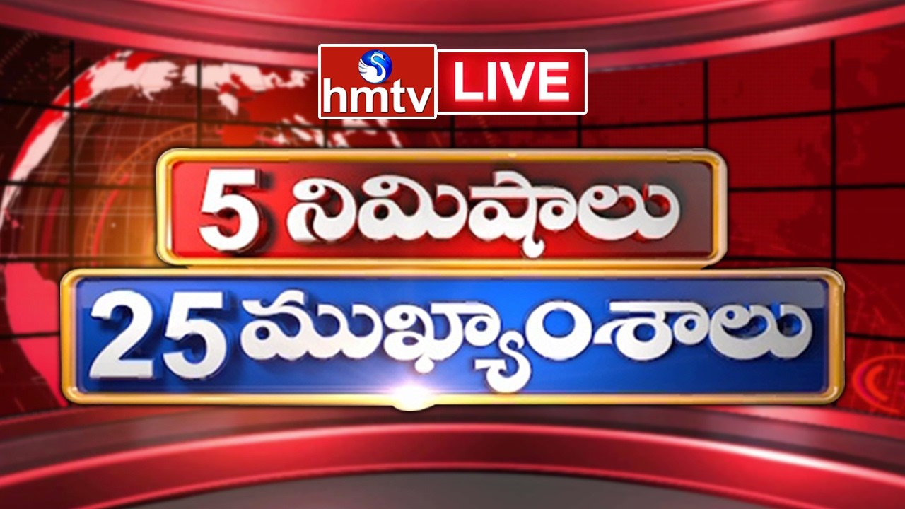 🔴LIVE : 5 Minutes 25 Headlines | Speed News | News Highlights | 11-04-26 | Latest Updates | hmtv