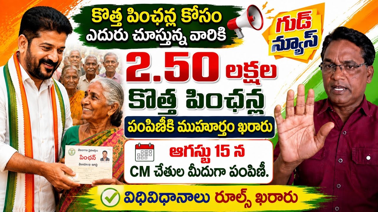 cheyutha new pension latest news||కొత్త పింఛన్ల రూల్స్ ఖరారు || ఆగస్ట్ 15న కొత్త పింఛన్ల పంపిణీ.