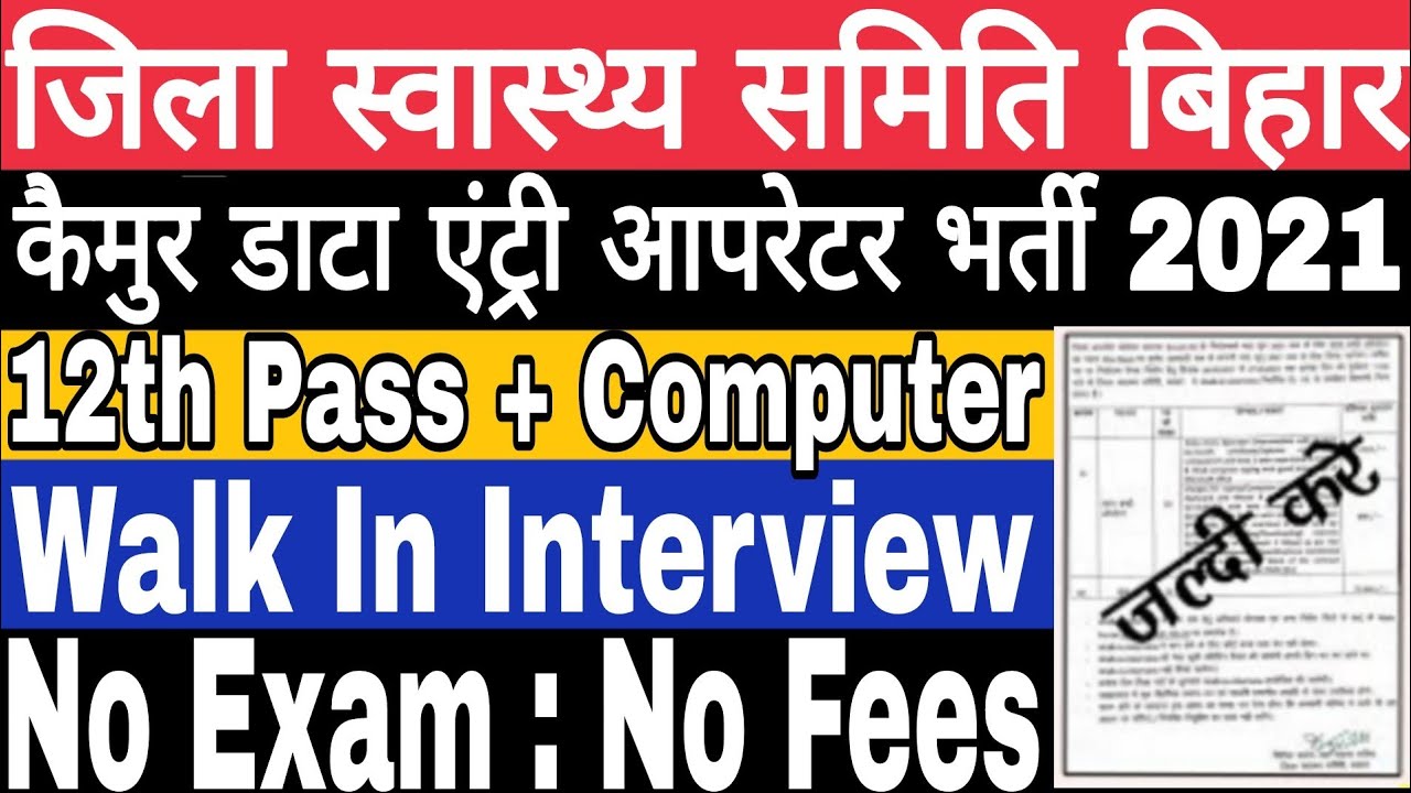 Kaimur District DEO Vacancy 2021 | Bihar Kaimur Jila Data Entry Bharti 2021 Walk In Interview