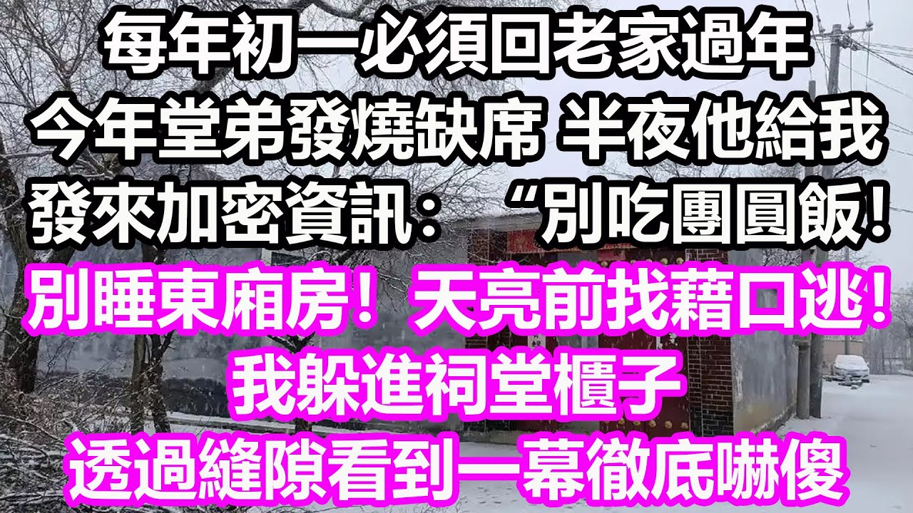 每年初一必須回老家過年，今年堂弟發燒缺席，半夜他給我發來加密資訊：“別吃團圓飯！別睡東廂房！天亮前找藉口快逃！我躲進祠堂櫃子，透過縫隙看到一幕徹底嚇傻！#淺談人生#民間故事#孝顺#儿女#讀書