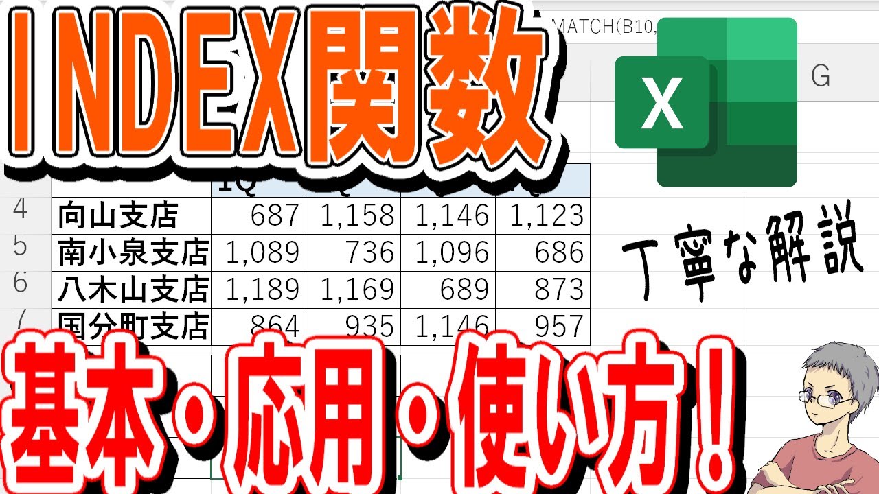 【Excel】INDEX関数の使い方・基本と応用！